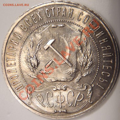 Рубль 1921 UNC - 002.JPG