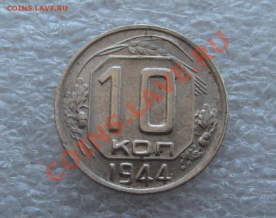 10 Копеек 1944. Блеск. - IMG_0012.JPG