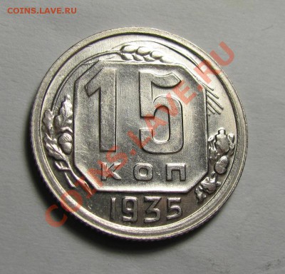 15 копеек 1935 шт.1.2 приличная сохранность - IMG_3888.JPG