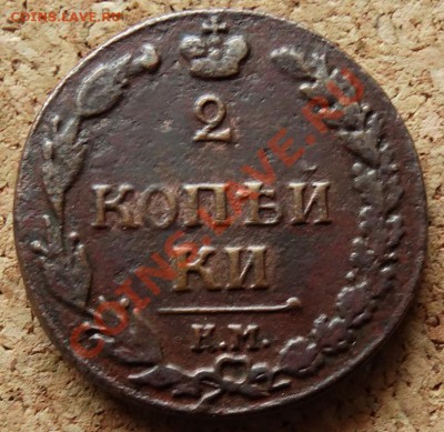 2 копейки Тетерев 1811 КМ ПБ До 25.1.2014 22-00 по Москве - 2.JPG