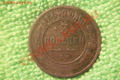 3 копейки 1867 новый тип R - 101_0101.JPG