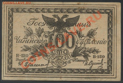 100р. 1920г. Чита  (атам. Семенов) - до 22.01 -22:00 мск - img809-1