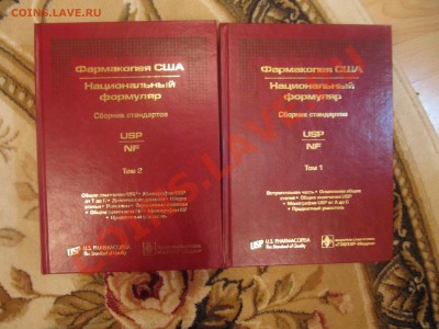Фармакопея США - Национальный формуляр,сборник стандартов - IMG_4920.JPG