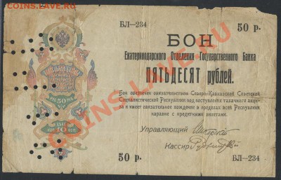50 рублей Екатеринодар (табачные) - до 22.01 -22:00 мск - img470-1