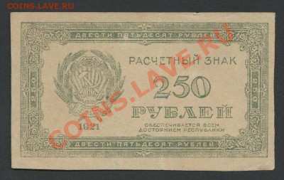 250 рублей 1921г. до 22.01 -22:00 мск - img763-3