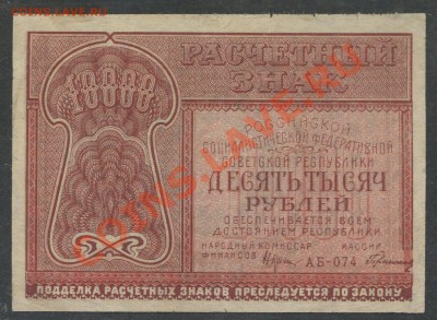 10000 рублей 1921г. до 22.01 -22:00 мск - img765-2