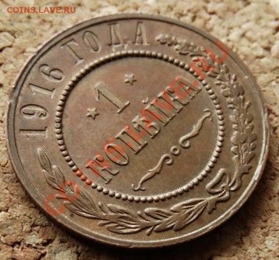 1 копейка 1916 отличная До 25.01.2014 22-00 по Москве - 4.JPG