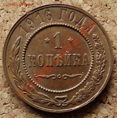 1 копейка 1916 отличная До 25.01.2014 22-00 по Москве - 2.JPG