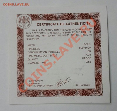 50р. (золото)250 лет Генштаба ВС РФ- Оценка. - 20140119_173232-1