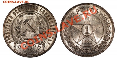 Рубль 1921 UNC - 1_21