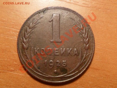 1копейка 1925г.до 21.01.2014. 22-00 мск. - SAM_0037.JPG