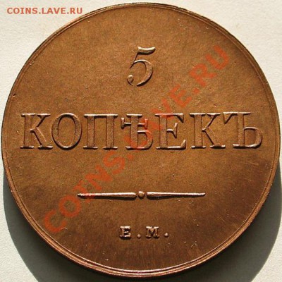 Коллекционные монеты форумчан (медные монеты) - 5К 1834-1 ЕМ ФХ С
