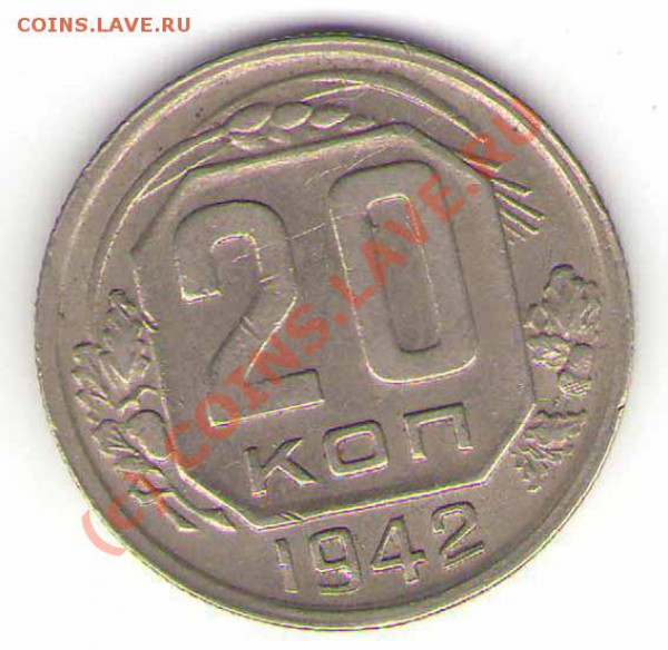 20 коп 1942 года. Оценка. - 20-42