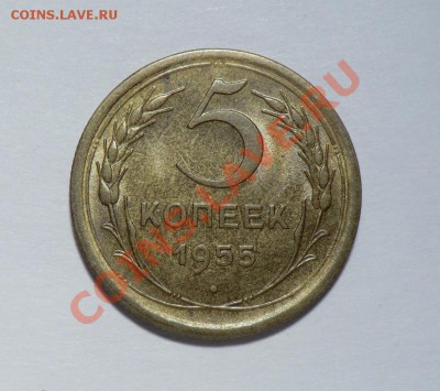 5 копеек 1955_до 20.01.14_ДОСТАВКА ПРОДАВЦА - CIMG1668.JPG
