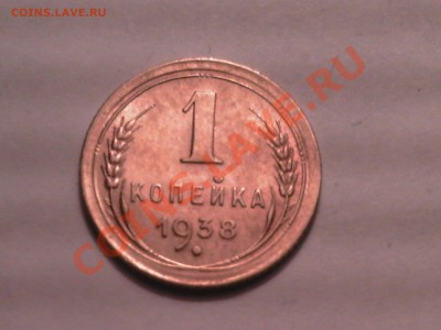 1 копейка 1938 - PICT0819.JPG