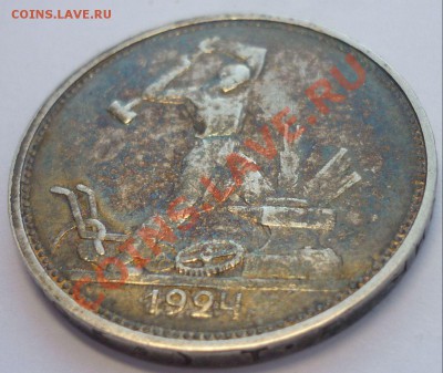 Полтинник 1924 г. КРАСИВЫЙ! До 24.01.2013 г. до 22.30 - Монеты 1414