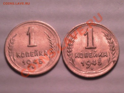 1 к опейка 1945 -2 шт - PICT0793.JPG