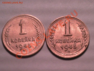 1 к опейка 1945 -2 шт - PICT0794.JPG