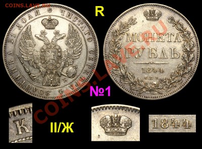 Результаты Sincona # 2 - №1 Рубль 1844 СПБ-КБ II-Ж - довольно РЕДКИЙ