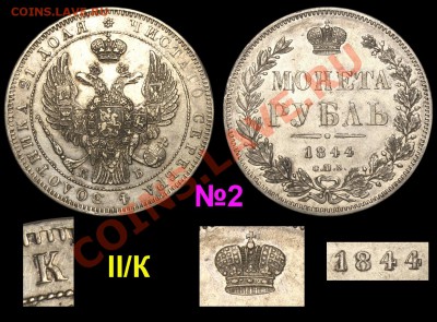 Результаты Sincona # 2 - №2 Рубль 1844 СПБ-КБ II-К