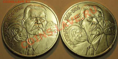 Два МЕШКОВЫХ  памятных рубля  «А.М.Горький» - IMG_3956