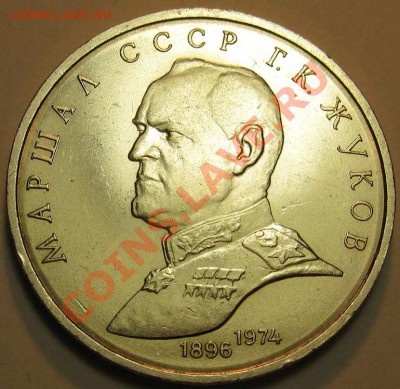 МЕШКОВЫЙ  рубль  «Маршал СССР  Г.К.Жуков» - IMG_3941