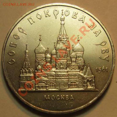 МЕШКОВАЯ  памятная  монета «Собор Покрова на Рву» - IMG_3850w