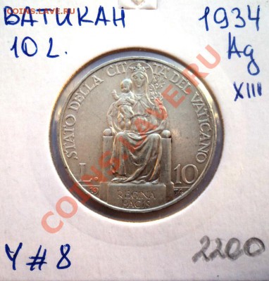 Ag ВАТИКАН 10 ЛИР 1934 до 24.01.14 в 22.05 - DSC01830.JPG