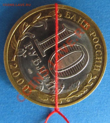 10 рублей Еврейская АО 2009г. Поворот. - IMG_1980