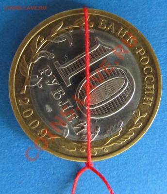10 рублей Еврейская АО 2009г. Поворот. - IMG_1979