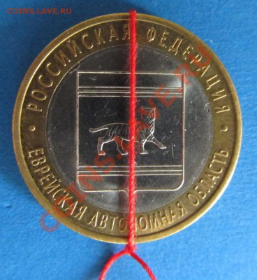 10 рублей Еврейская АО 2009г. Поворот. - IMG_1982