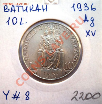 Ag ВАТИКАН 10 ЛИР 1936 до 24.01.14 в 22.05 - DSC01832.JPG
