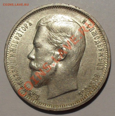 50 копеек 1911 года ЭБ - SDC13631.JPG