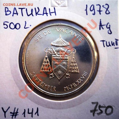 Ag ВАТИКАН 500 ЛИР 1978 2 тип до 24.01.14 в 22.05 - DSC01864.JPG