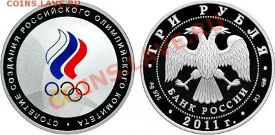 3 руб 2011 г. 100лет СОЗДАНИЯ РОС.ОЛИМП.КОМИТЕТА - 968703