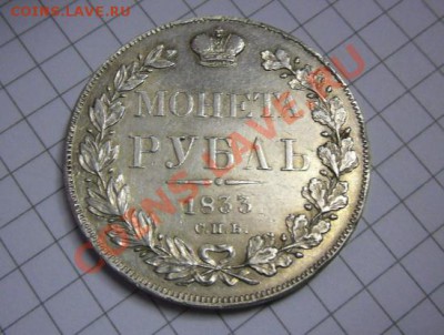 Рубль 1833 года - SAM_49878