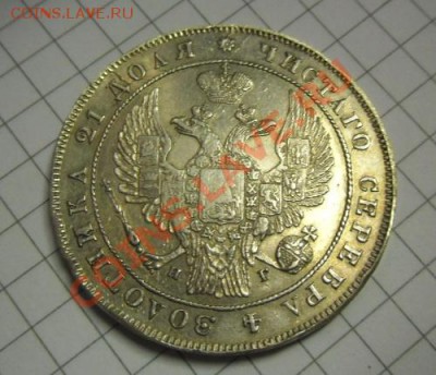 Рубль 1833 года - SAM_49898