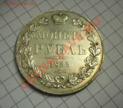 Рубль 1833 года - SAM_49888