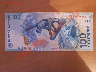 100 рублей Сочи-2014 радар  АА 7260627до 26.01.2014 - IMG_1809