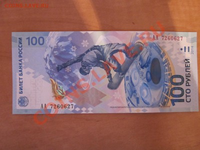 100 рублей Сочи-2014 радар  АА 7260627до 26.01.2014 - IMG_1805