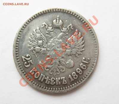 25 копеек 1896. до 25.01.14. в 22.00 по мск - 25 к 1896г.JPG