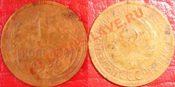 1 копейка 1930. Старт 200. До 13.02.10. 21.00 по мск. - DSC04580.JPG