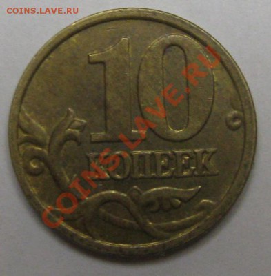 10рублей  2010,2012 годов -определение штампа - Изображение 029