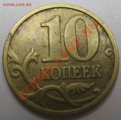 10рублей  2010,2012 годов -определение штампа - Изображение 031