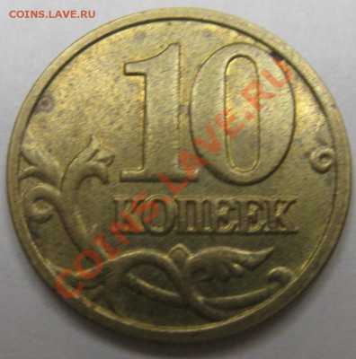 10рублей  2010,2012 годов -определение штампа - Изображение 035