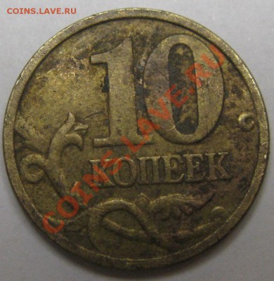 10рублей  2010,2012 годов -определение штампа - Изображение 044