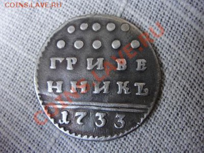 гривенник 1733 - DSC05010.JPG