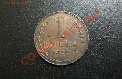 1 копейка 1925года до 23.01.2013г. в 22:30 мск. - IMG_5567.JPG