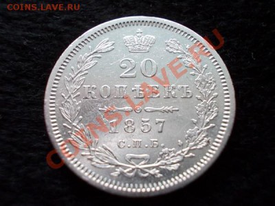 20 копеек 1857г.СПБ ФБ в сохране - а2