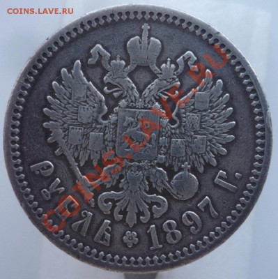 Один рубль 1897 года  (А.Г.) Состояние на фото. До 24.01.14. - P1090794.JPG